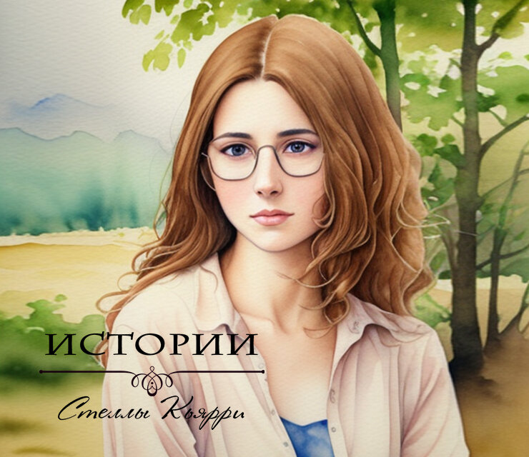 ©Стелла Кьярри