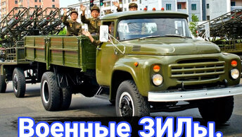 Военные профессии ЗИЛ-130 в армии СССР.