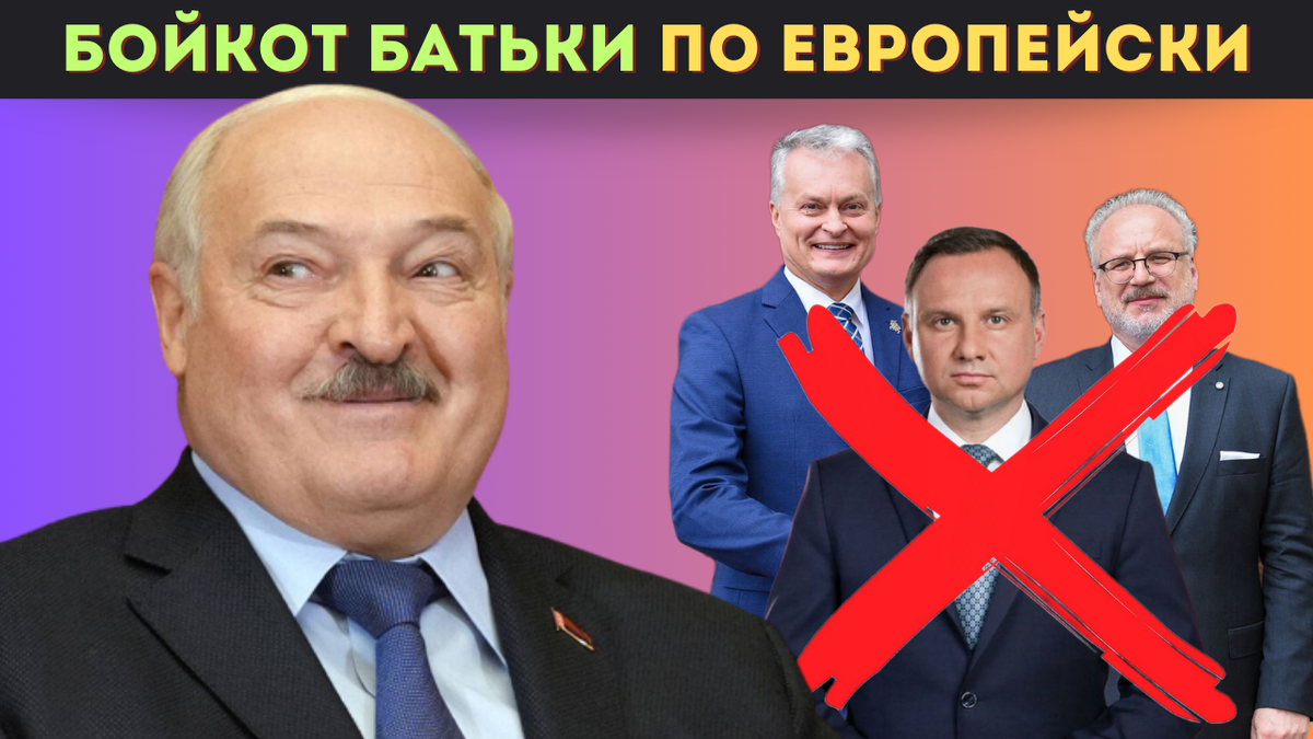 Президенты Литвы, Латвии и Польши отказались участвовать в общей фотографии с Лукашенко