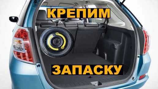 Установка запасного колеса в багажник HONDA FIT _ SHUTTLE (!см. описание к ролику!)