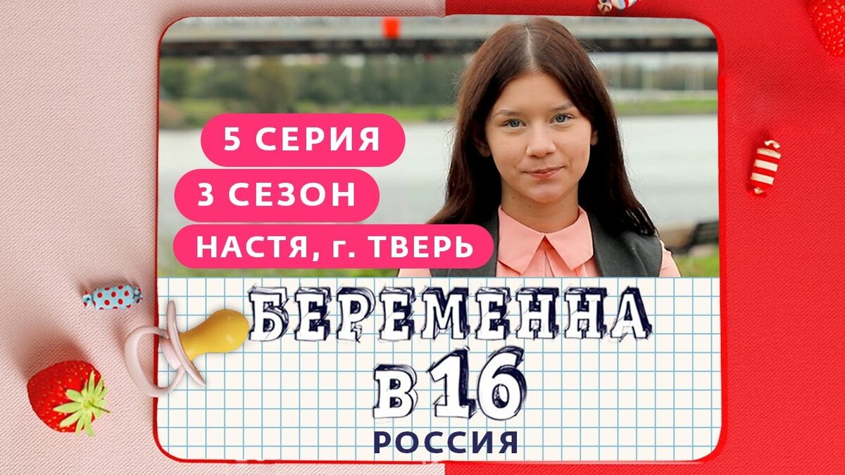 Анастасия тверь после проекта беременна Настя из волгодонска беременна в 16