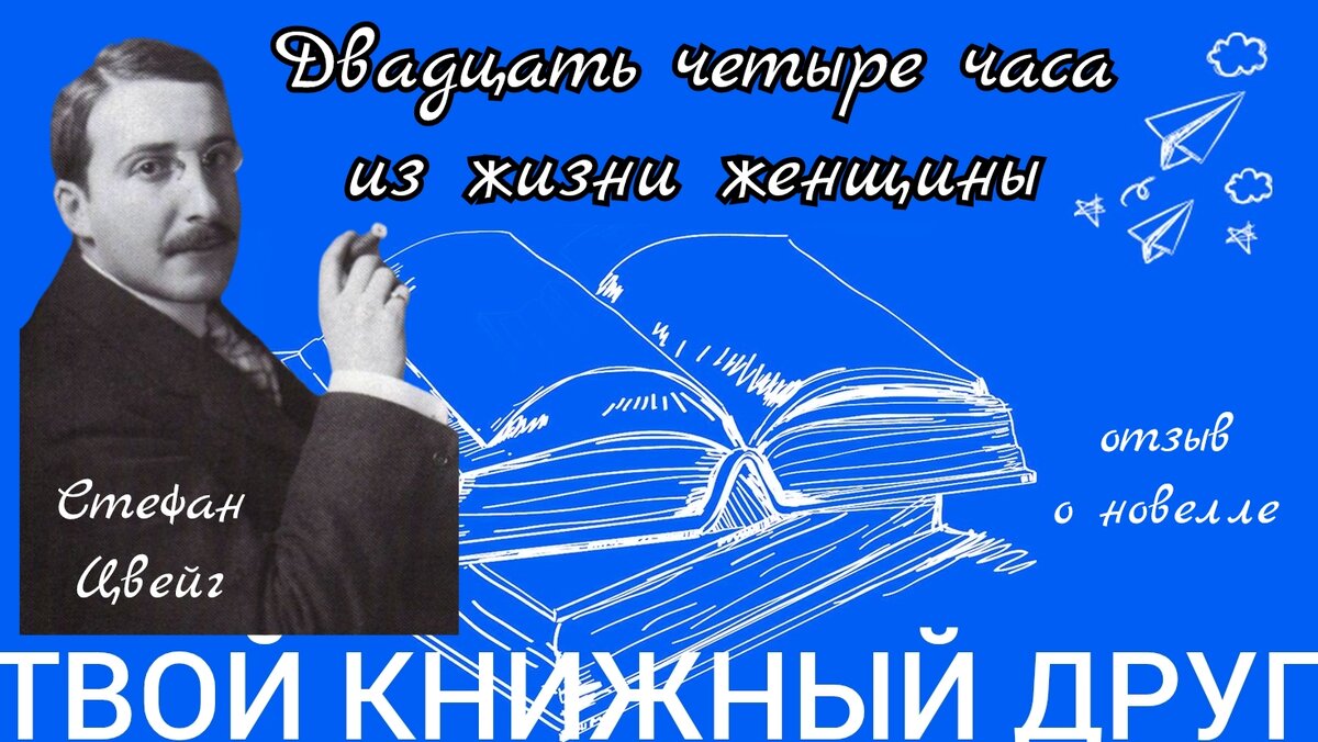 Сте́фан Цвейг (28 ноября 1881 — 22 февраля 1942) — австрийский писатель, драматург и журналист. Автор многих новелл, пьес, стихов и беллетризованных биографий.