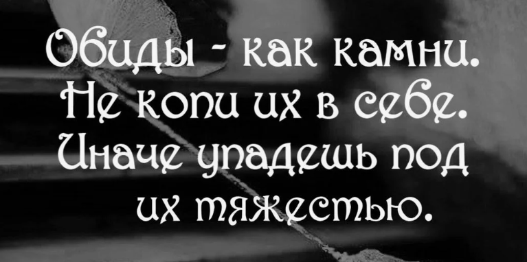 Как справиться с обидой