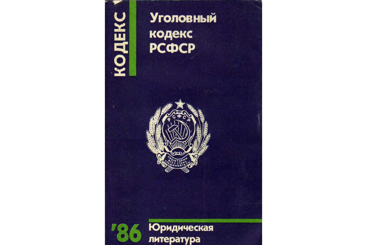 Уголовный кодекс рсфср 1960 года. Ук рсфср 1960. уголовный кодекс рсфср 1960. кодекс рсфср.