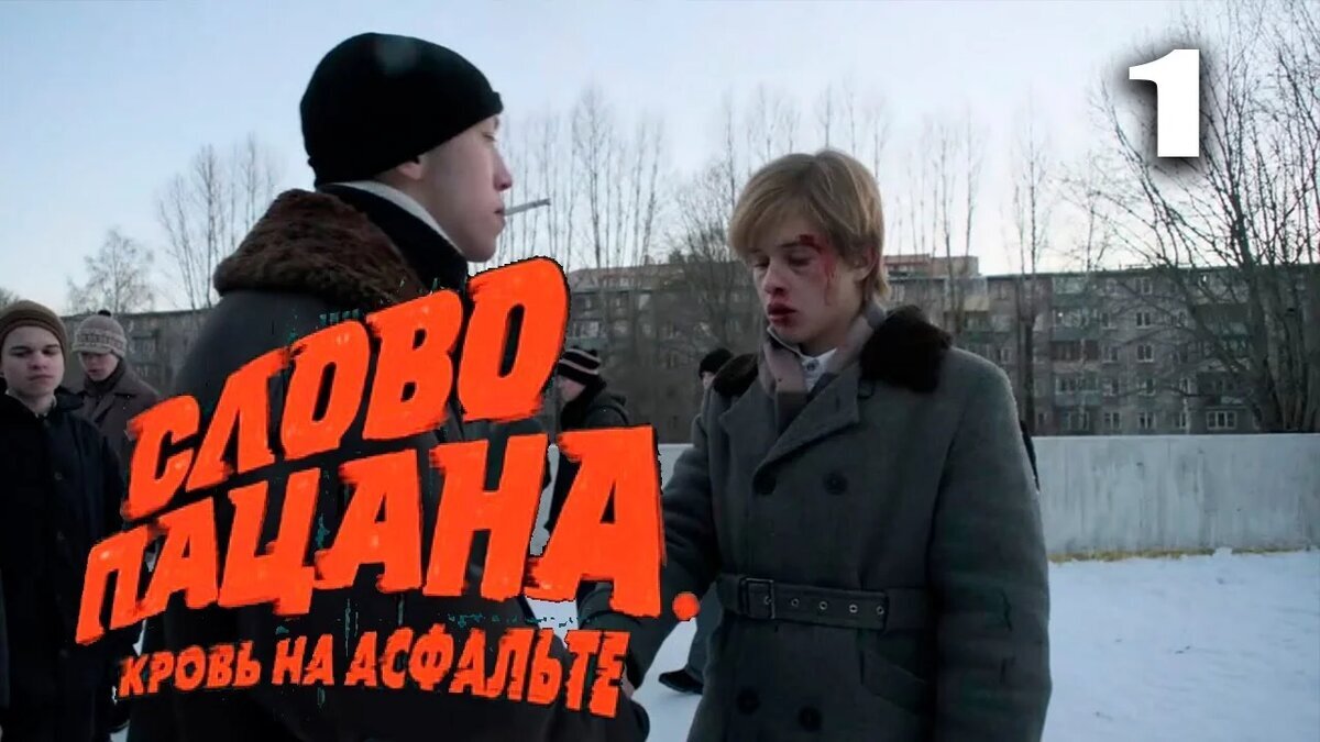 Слово пацана