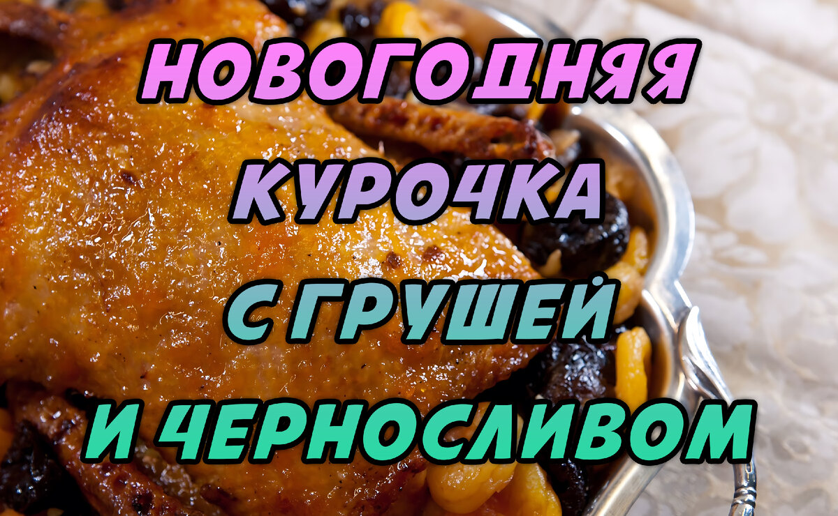 Новогодняя Курочка с Грушей и Черносливом
