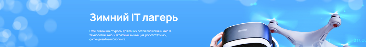 Зимний IT-Лагерь