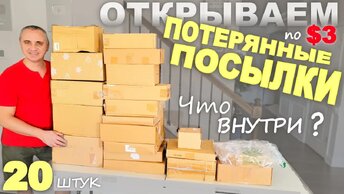 Находки почти на $1000 в дешевых посылках! Распаковка потерянных посылок по $3, не знаем что внутри