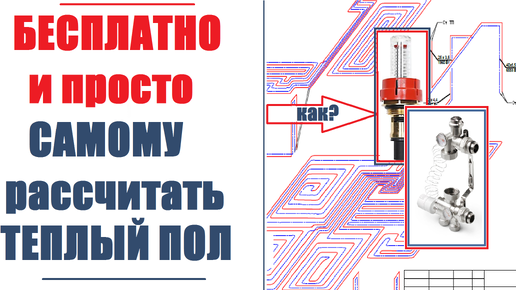 Расчет водяного теплого пола, онлайн калькулятор