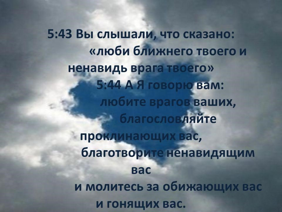 Пенящийся ненавидящий. Благословляйте врагов ваших. Любите врагов своих благословляйте. Благословляйте ненавидящих вас. Любите врагов ваших благословляйте проклинающих.