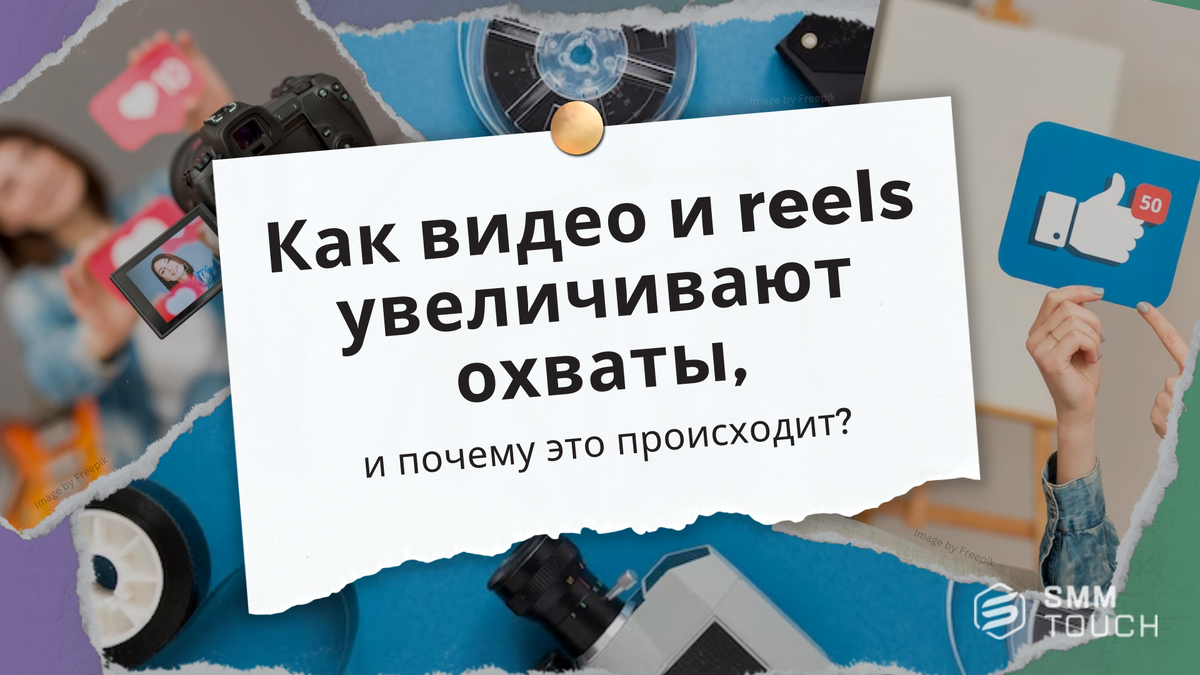 Как видео и reels увеличивают охваты, и почему это происходит? |  Продвижение 360° 🌏 | SmmTouch | Дзен