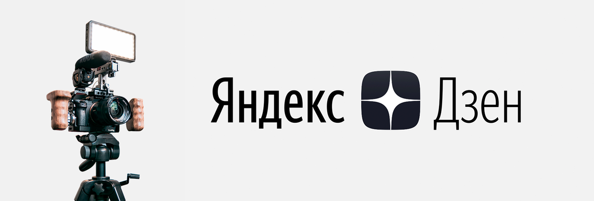 Подписчики на канал дзен. Яндекс дзен. Яндекс дзен баннер. Дзен логотип. Значок Яндекс дзен.