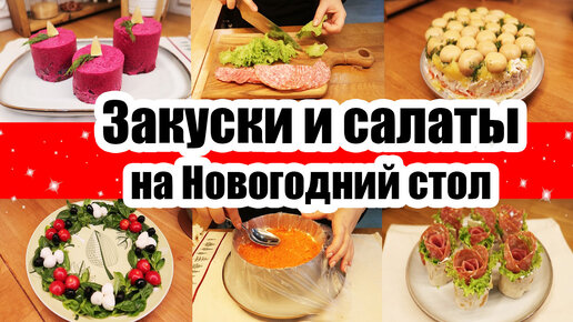 НОВОГОДНИЕ ЗАКУСКИ И САЛАТЫ 🥗 ◾ НОВЫЙ ГОД 2024 🎄 ◾ ЗАКУСКИ И САЛАТЫ НА ПРАЗДНИЧНЫЙ СТОЛ ❄