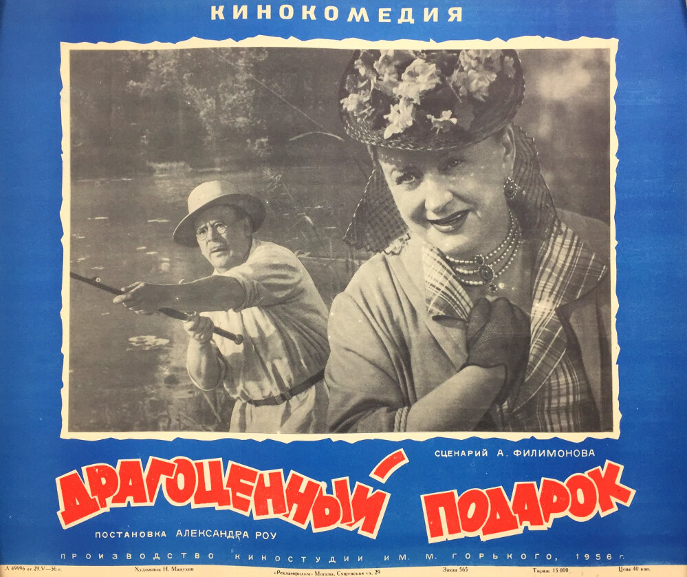 Афиша фильма «Драгоценный подарок» (1956). https://www.kinopoisk.ru/