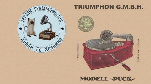 Gramophone Triumphon Modell PUCK. Музей граммофонов Хобби Ее Хозяина. Старинный вальс Осенние мечты