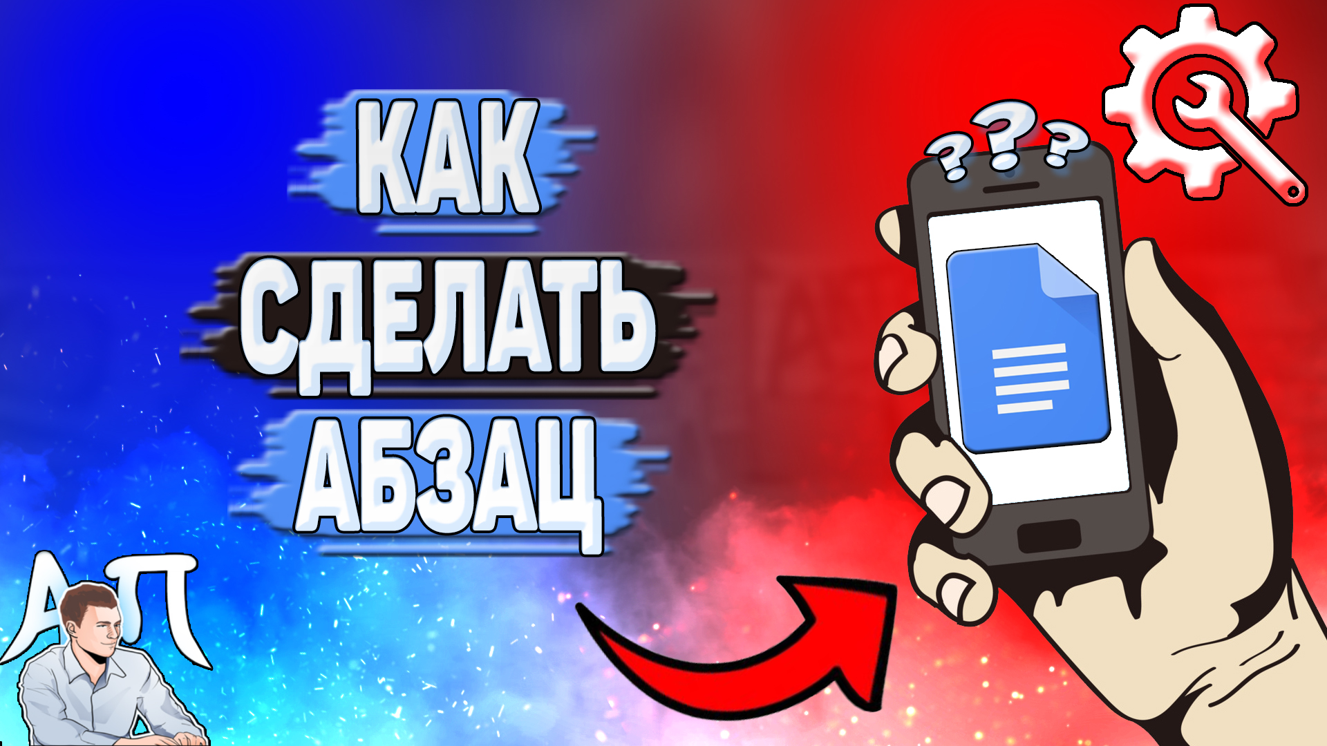 Как сделать абзац в Гугл документах?