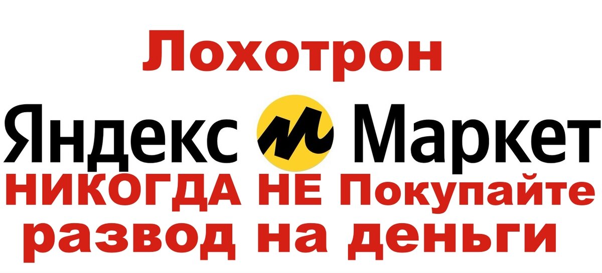 Черная пятница -- Лохотрон на Яндекс Маркет!