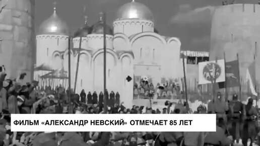 Фильм «Александр Невский» отмечает 85-летие