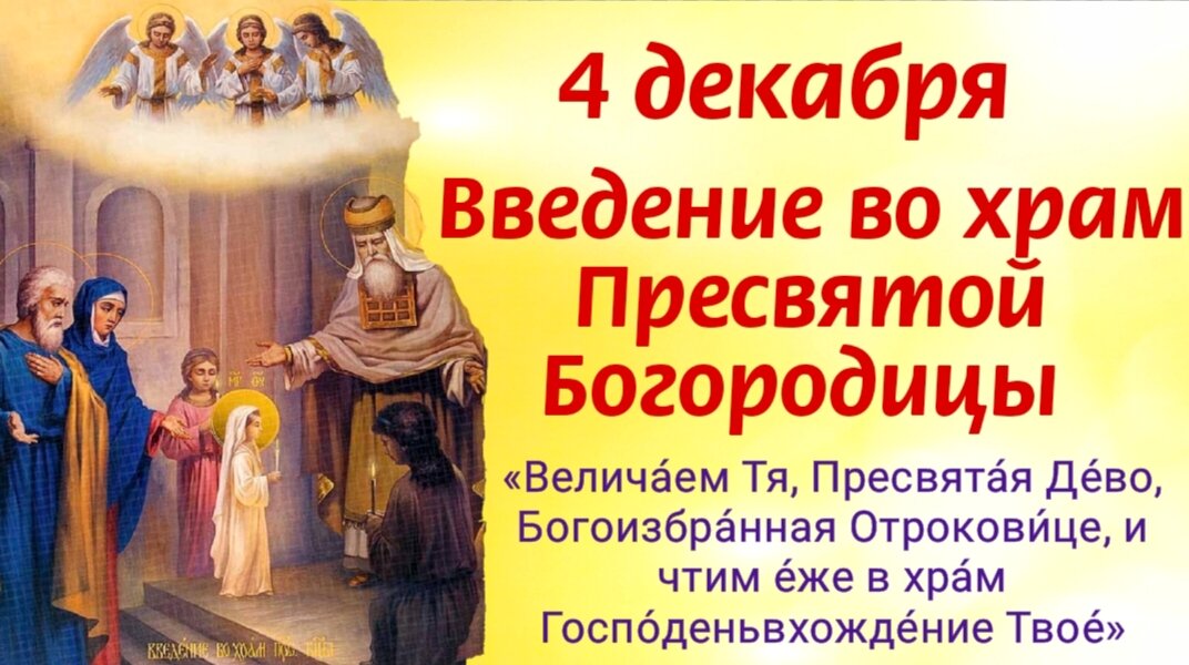4 декабря - Введение во храм Пресвятой Богородицы. События и значение праздника, молитвы Богородице о помощи, защите и утешении. Фото автора
