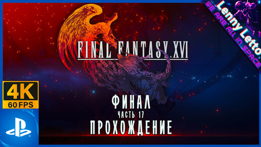 Final Fantasy XVI | Прохождение. ФИНАЛ. Часть 17 | PS5 4K 60FPS