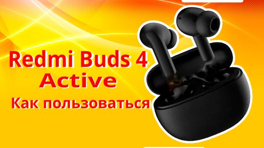 Как пользоваться наушниками Redmi Buds 4 Active. Инструкция