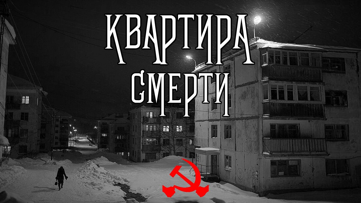 Страшные истории. Квартира СМЕРТИ. КГБ СССР. | В темноте | Дзен