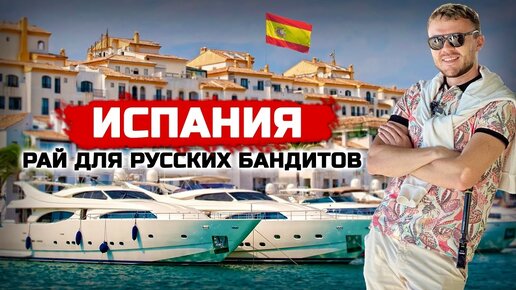 ИСПАНИЯ | Марбелья, любимый курорт русских бандитов: Роскошь, бордели и жизнь простых русскоязычных