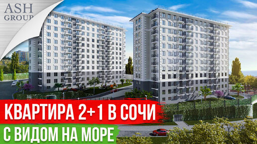 Квартира 2+1 с Видом на Море в Сочи [ЖК Гранд Парк]