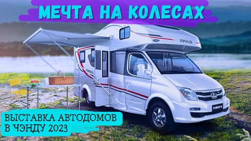 Выставка АВТОДОМОВ в КИТАЕ #2023 | #Chengdu #rv #motorhome #mobilehomes #car #trailers #автоизкитая