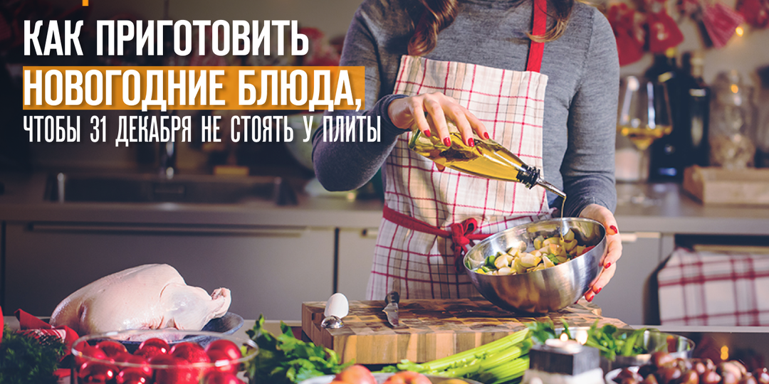 Как приготовить любимые новогодние блюда заранее, чтобы 31 декабря не стоять у плиты