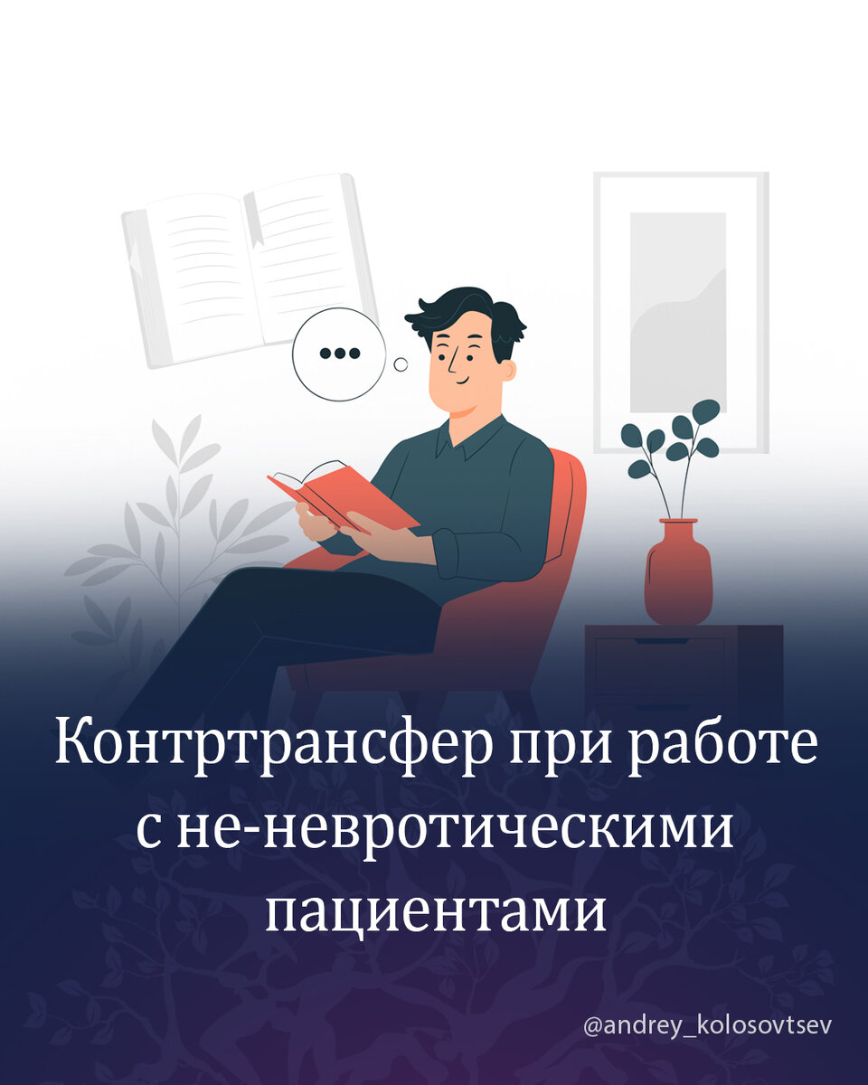 Основные положения техники психоаналитической работы с не-невротическими  пациентами. Понятие «Контртрансфера» | Андрей Колосовцев. Психоанализ для  психологов | Дзен