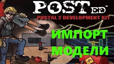 Postal 2 редактор уровней. Добавление моделей