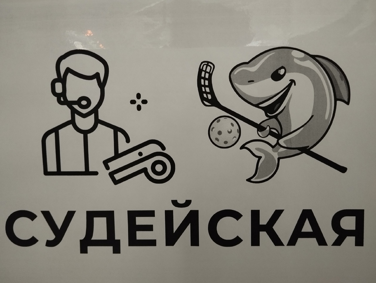 Табличка на двери судейской комнаты на "Кубке Черного моря 2023" г. Анапа