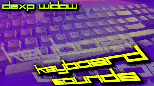 АСМР Обзор клавиатуры DEXP WIDOW ⌨️ звуки клавиатуры 🖥️ визуал