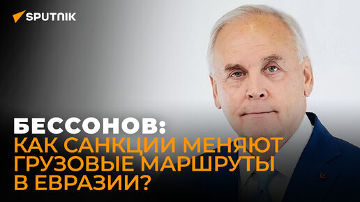 Генсек КСТП Бессонов о железных дорогах в ЕАЭС, влиянии санкций на логистику и коридоре 