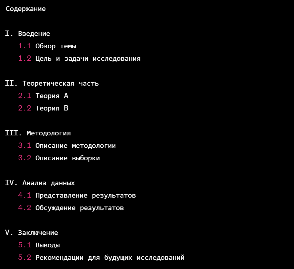 Как правильно сделать содержание к курсовой или дипломной в ворде? Пример |  Студентам скучно не бывает! | Дзен