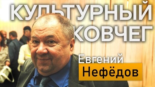 Жизнь и поэзия Евгения Нефёдорова