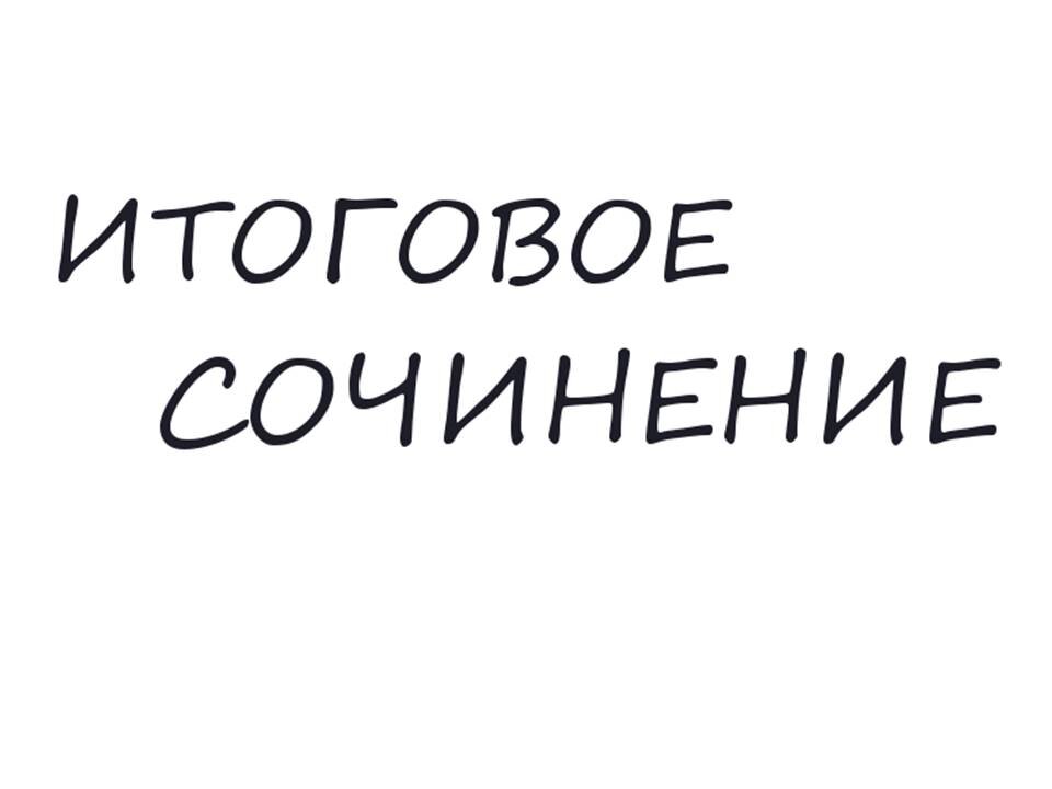 Сочинение на тему: Почему любовь не всегда приносит счастье? в комедии Горе от ума, Грибоедов