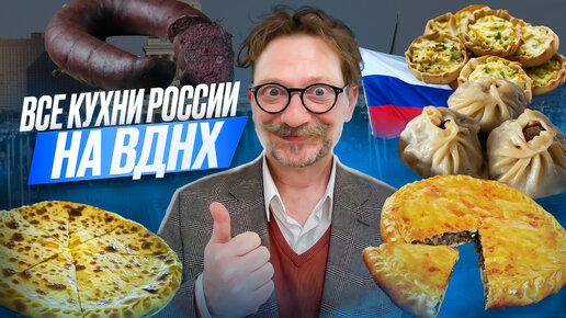 Все кухни России на ВДНХ / Дом российской кухни / Выставка Россия