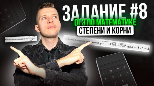 Как решать задание №8 на ОГЭ по математике?! Степени и корни.