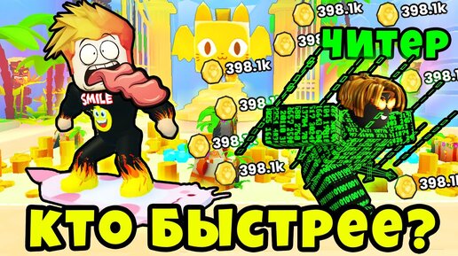 КТО БЫСТРЕЕ ПРОЙДЕТ НОВЫЙ ПЕТ СИМУЛЯТОР 99? РОБЛОКС