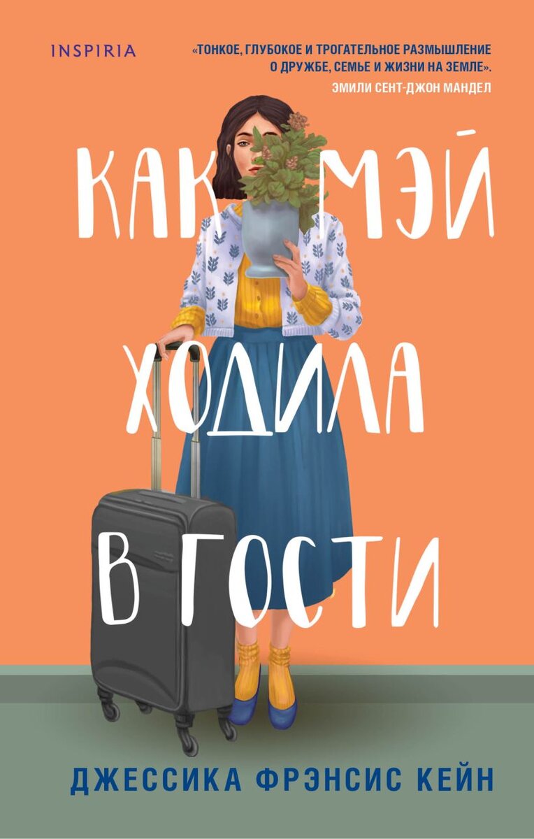 https://eksmo.ru/ebook/kak-mey-khodila-v-gosti-ITD01198713/