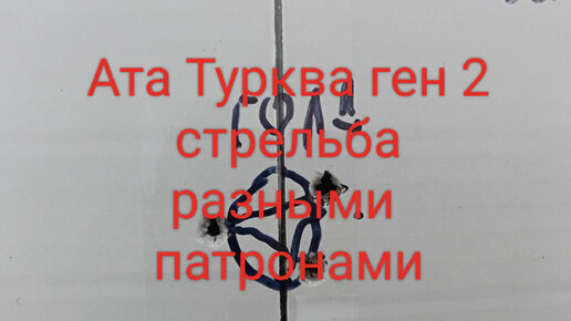 Ата Турква ген 2 стрельба разными патронами.