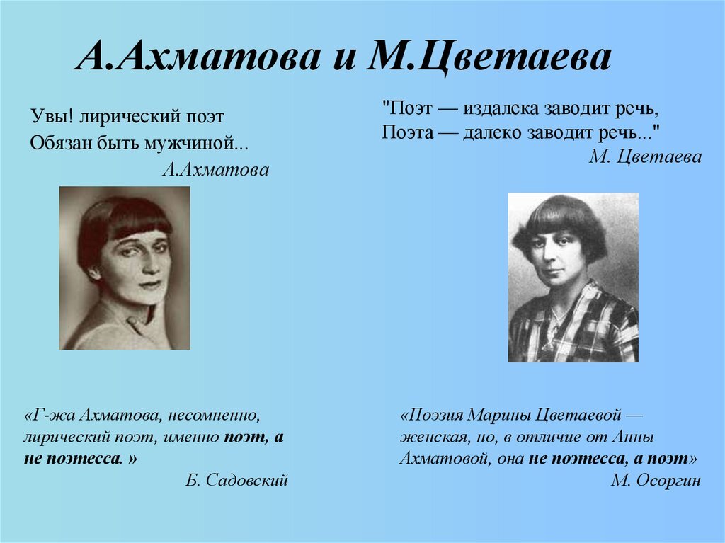 Поэт в женском роде. Ахматова и Цветаева направления. Сопоставление Ахматовой и Цветаевой. Различия Ахматовой и Цветаевой. Ахматова поэт или поэтесса.