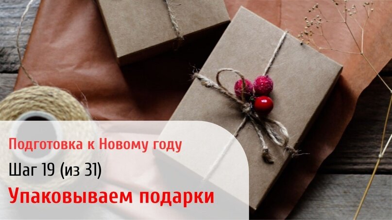 Красиво упакованный подарок создаёт праздничное настроение