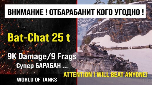 Обзор B-C 25 t гайд средний танк Франции | бронирование Bat.-Châtillon 25 t оборудование | перки