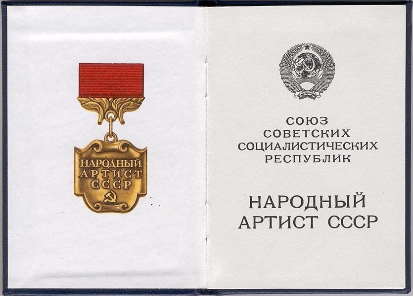 В 1919 году Советским правительством было учреждено почётное звание «Народный артист Республики», которое до 1936 года являлось высшим почётным званием в СССР, присваивавшимся выдающимся деятелям...