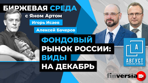 Фондовый рынок России: виды на декабрь / Биржевая среда с Яном Артом