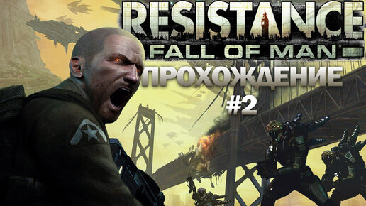 Прохождение Resistance часть 2