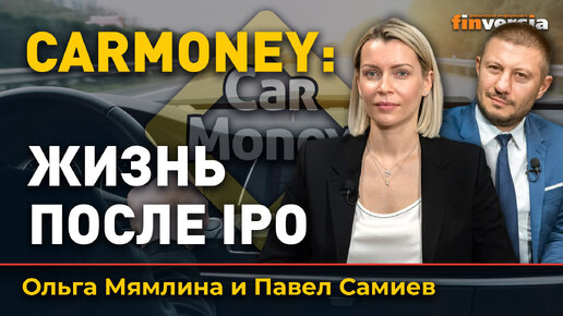 CarMoney: жизнь после IPO